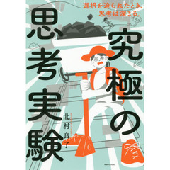 究極の思考実験　選択を迫られたとき、思考は深まる。