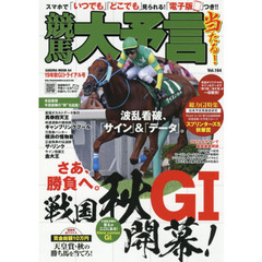 競馬大予言　１９年秋Ｇ１トライアル号　〈Ｇ１特集〉スプリンターズＳ・秋華賞●１９年９～１０月特別＆重賞データ網羅
