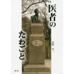 医者のたわごと