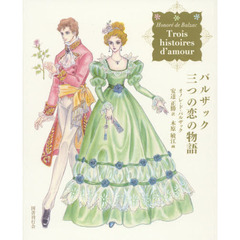バルザック三つの恋の物語