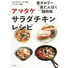 アマタケサラダチキンレシピ