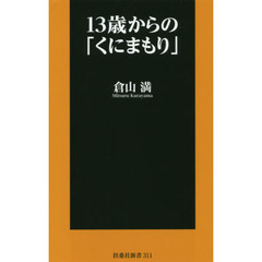 13歳からの「くにまもり」 (扶桑社新書)