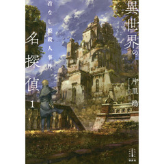 異世界の名探偵　首なし姫殺人事件　1