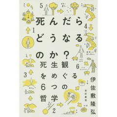 死んだらどうなるのか？　死生観をめぐる６つの哲学