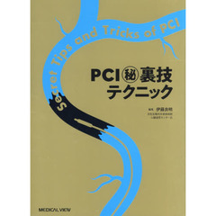 ＰＣＩマル秘裏技テクニック