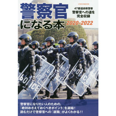 警察官になる本　４７都道府県警察官への道を完全収録　２０２０－２０２２