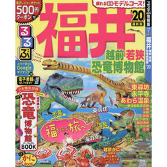 るるぶ福井越前若狭恐竜博物館　’２０