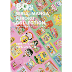 ’８０ｓ少女漫画ふろくコレクション