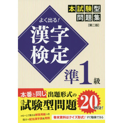 よく出る！漢字検定準１級本試験型問題集　第２版