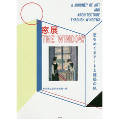 窓展　窓をめぐるアートと建築の旅