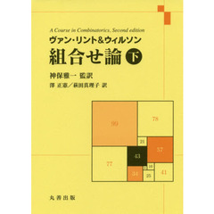 ヴァン・リント＆ウィルソン組合せ論　下