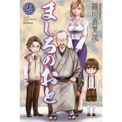 ましろのおと(24) (講談社コミックス月刊マガジン)