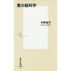 悪の脳科学 (集英社新書)