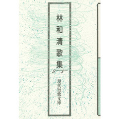 林和清歌集