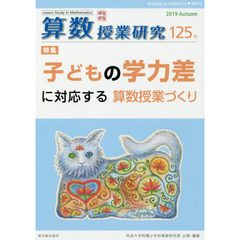 算数授業研究　１２５号（２０１９）　子どもの学力差に対応する算数授業づくり
