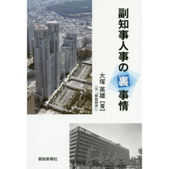 副知事人事の裏事情