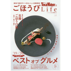 東海ウォーカー特別編集ごほうびＬｉｆｅ　ｖｏｌ．５　東海の食通が選び抜いたベストオブグルメ／北陸ごほうび旅