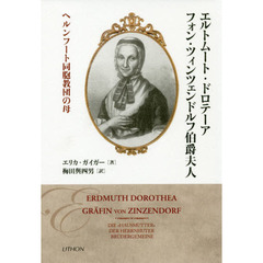 エルトムート・ドロテーア　フォン・ツィンツェンドルフ伯爵夫人　ヘルンフート同胞教団の母