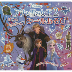 アナと雪の女王2 はって はがして! シールあそび(ディズニーブックス) (ディズニーシール絵本)