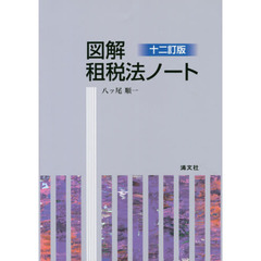 図解租税法ノート　１２訂版