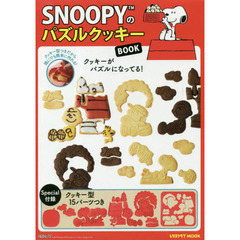 SNOOPYのパズルクッキーBOOK (レタスクラブムック)