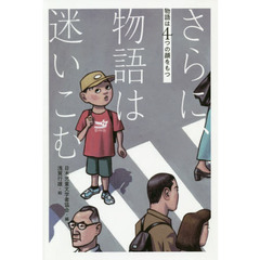 さらに、物語は迷いこむ