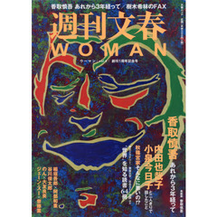週刊文春WOMAN (vol.4 創刊1周年記念号)