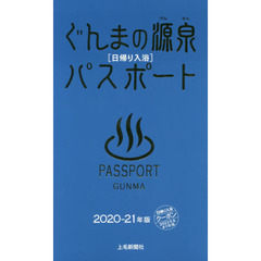ぐんまの源泉パスポート　日帰り入浴　２０２０－２１年版