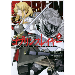 ゴブリンスレイヤー　　　９