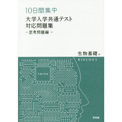 １０日間集中大学入学共通テスト対応問題集－思考問題編－生物基礎