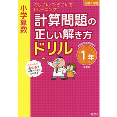 小学算数計算問題の正しい解き方ドリル　１年　新装版　たしざん・ひきざんをトレーニング