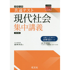 大学入学共通テスト現代社会集中講義　４訂版