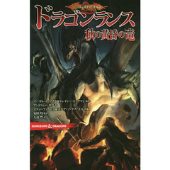 ＤＵＮＧＥＯＮＳ　＆　ＤＲＡＧＯＮＳドラゴンランス秋の黄昏の竜