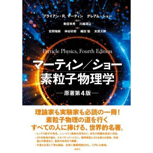 マーティン／ショー素粒子物理学 通販｜セブンネットショッピング