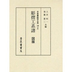 日本書誌学大系　１０９－２　彫摺工系譜図版