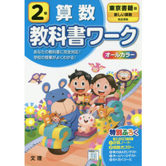 小学　教科書ワーク　東書　算数　２年