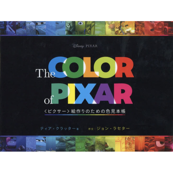 The COLOR of PIXAR 〈ピクサー〉絵作りのための色見本