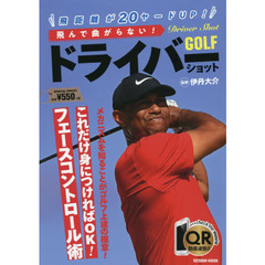 飛距離が２０ヤードＵＰ！飛んで曲がらない！ドライバーショット
