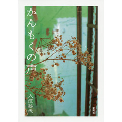 かんもくの声