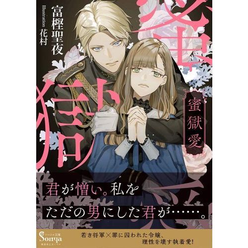 蜜獄愛 通販｜セブンネットショッピング