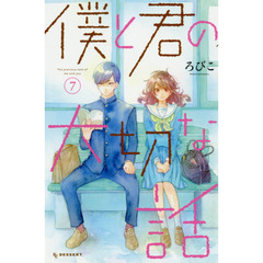 僕と君の大切な話　７