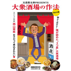 大衆酒場の作法　玉袋筋太郎ＰＲＥＳＥＮＴＳ　煮込み編