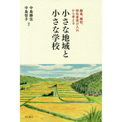 小さな地域と小さな学校　離島、廃校、移住者受け入れから考える