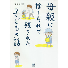 母親に捨てられて残された子どもの話