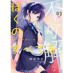 不可解なぼくのすべてを　０３