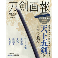 刀剣画報 天下五剣と日本の名刀 (ホビージャパンMOOK 1005)　天下五剣と日本の名刀