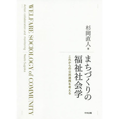 まちづくりの福祉社会学　これからの公民連携を考える