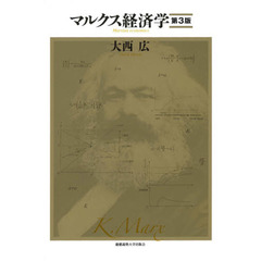 マルクス経済学　第３版