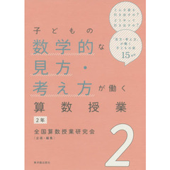 子どもの数学的な見方・考え方が働く算数授業　２年