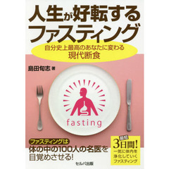 人生が好転するファスティング　自分史上最高のあなたに変わる現代断食